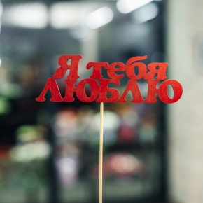 Топпер Я тебя люблю в Краснозаводске