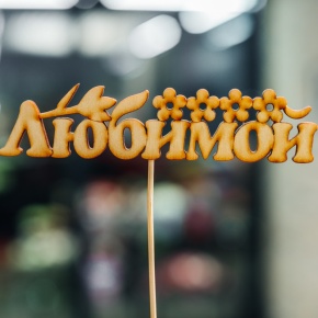 Топпер Любимой в Краснозаводске