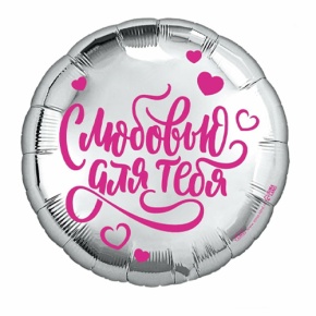 Шар "С любовью для тебя" в Краснозаводске