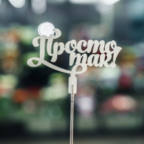 Топпер Просто так в Краснозаводске