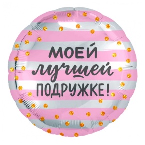 Шар "Моей лучшей подружке" в Краснозаводске
