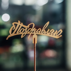 Топпер Поздравляю в Краснозаводске