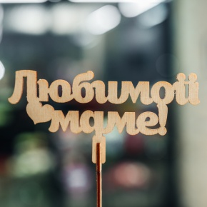 Топпер Любимой Маме в Краснозаводске