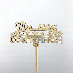 Топпер ты моя вселенная в Краснозаводске