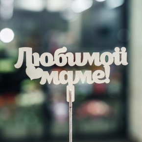 Топпер Любимой Маме в Краснозаводске