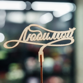 Топпер Любимой в Краснозаводске