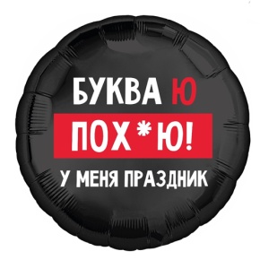 Шар "Буква Ю, у меня праздник" в Краснозаводске