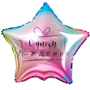 Шар «С днём рождения», звезда, градиент в Краснозаводске