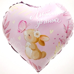 Шар сердце "Любимой доченьке" в Краснозаводске