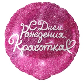 Шар "Красотка" в Краснозаводске