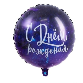 Шар "С Днём Рождения" космос в Краснозаводске
