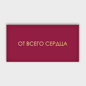 Конверт для денег "От всего сердца!" в Краснозаводске