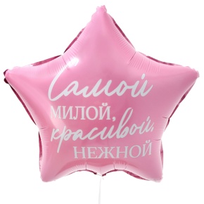 Шар "Самой милой, красивой, нежной" звезда в Краснозаводске