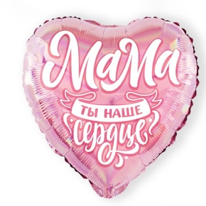 Шар "Мама, ты наше сердце" в Краснозаводске