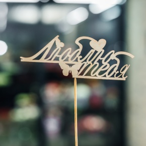 Топпер Люблю тебя в Краснозаводске