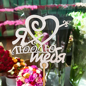 Топпер Я люблю тебя, с сердцем и стрелой в Краснозаводске