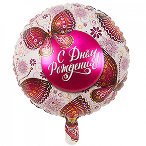 Шар с днем рождения, с бабочками в Краснозаводске