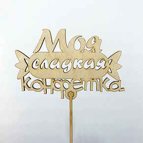 Топпер моя сладкая конфетка в Краснозаводске