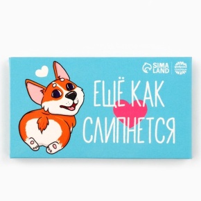 Шоколад молочный «Ещё как слипнется» 27гр. в Краснозаводске