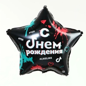 Шар Звезда "Топ! Лайк! С Днём Рождения" в Краснозаводске