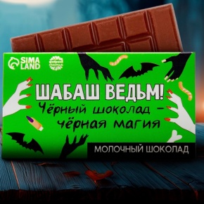 Шоколад молочный «Шабаш ведьм» 27гр. в Краснозаводске