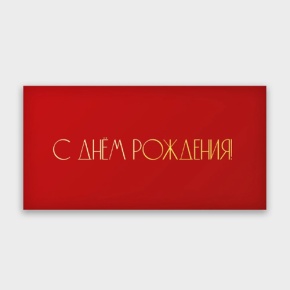 Конверт для денег "С днём рождения!" в Краснозаводске
