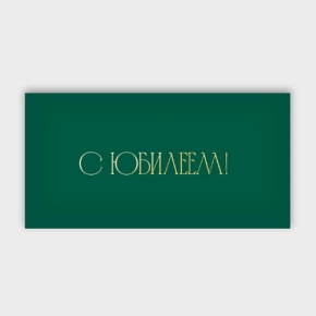 Конверт для денег "С юбилеем!" в Краснозаводске