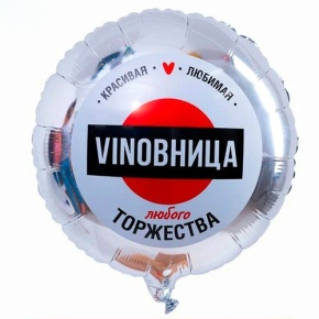 Шар "VINOВНИЦА" в Краснозаводске
