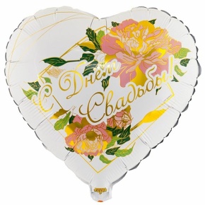 Шар "С Днём Свадьбы" (45 см) в Краснозаводске