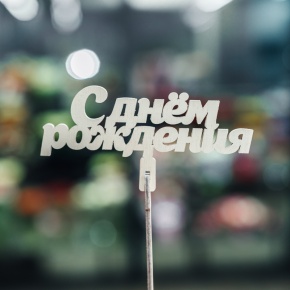 Топпер С Днем Рождения в Краснозаводске