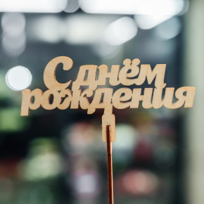 Топпер С Днем Рождения в Краснозаводске