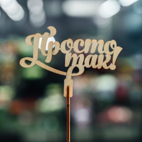 Топпер Просто так в Краснозаводске