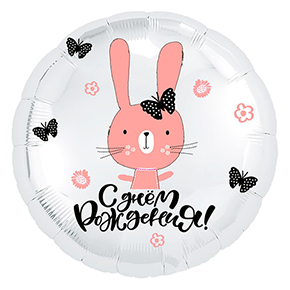 Шар круг С днем рождения "зайка" в Краснозаводске