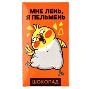 Молочный шоколад «Мне лень, я пельмень» 27гр. в Краснозаводске
