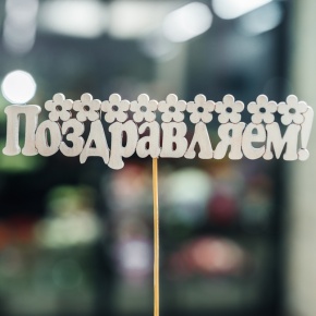 Топпер Поздравляем в Краснозаводске