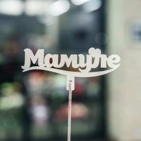 Топпер Мамуле в Краснозаводске