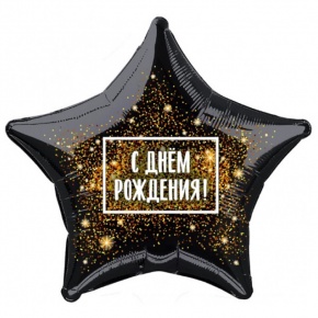 Шар Звезда - С днем рождения (45 см) в Краснозаводске