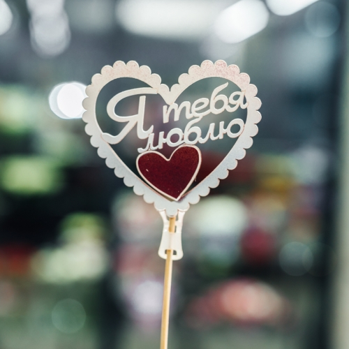 Топпер Я Тебя Люблю в Краснозаводске