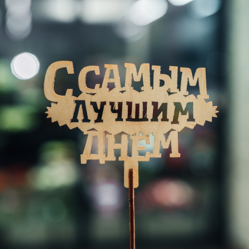 Топпер С самым лучшим днем в Краснозаводске