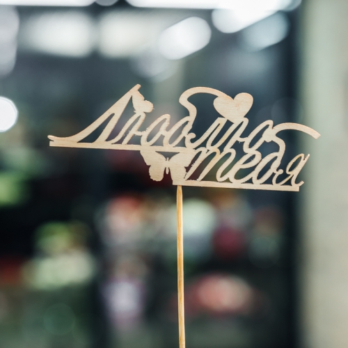 Топпер Люблю тебя в Краснозаводске