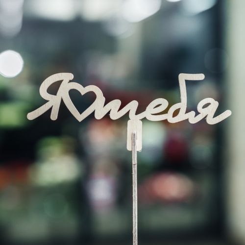 Топпер Люблю тебя в Краснозаводске