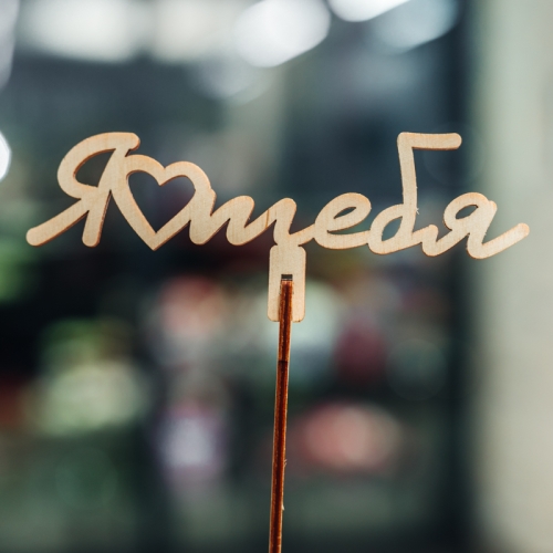 Топпер Люблю тебя в Краснозаводске