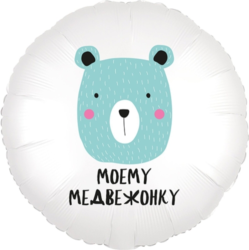Шар круг Моему медвежонку в Краснозаводске