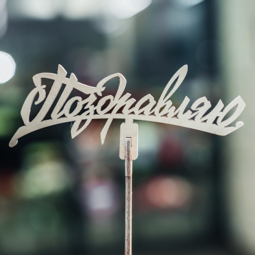 Топпер Поздравляю в Краснозаводске