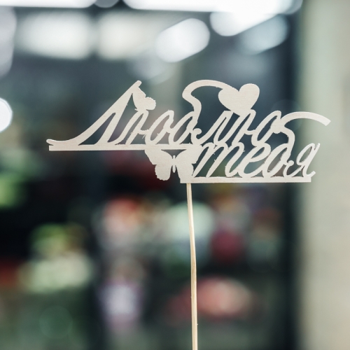 Топпер Люблю тебя в Краснозаводске