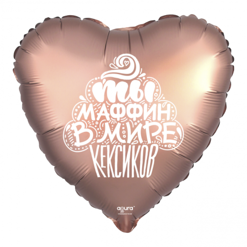 Шар сердце "Ты маффин в мире кексиков" в Краснозаводске